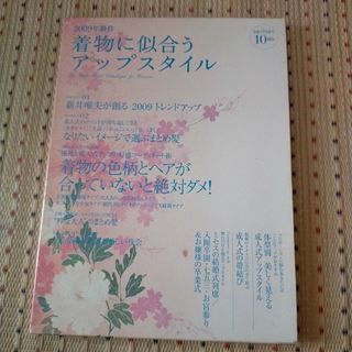 2009年新作 着物に似合うアップスタイル(ファッション/美容)