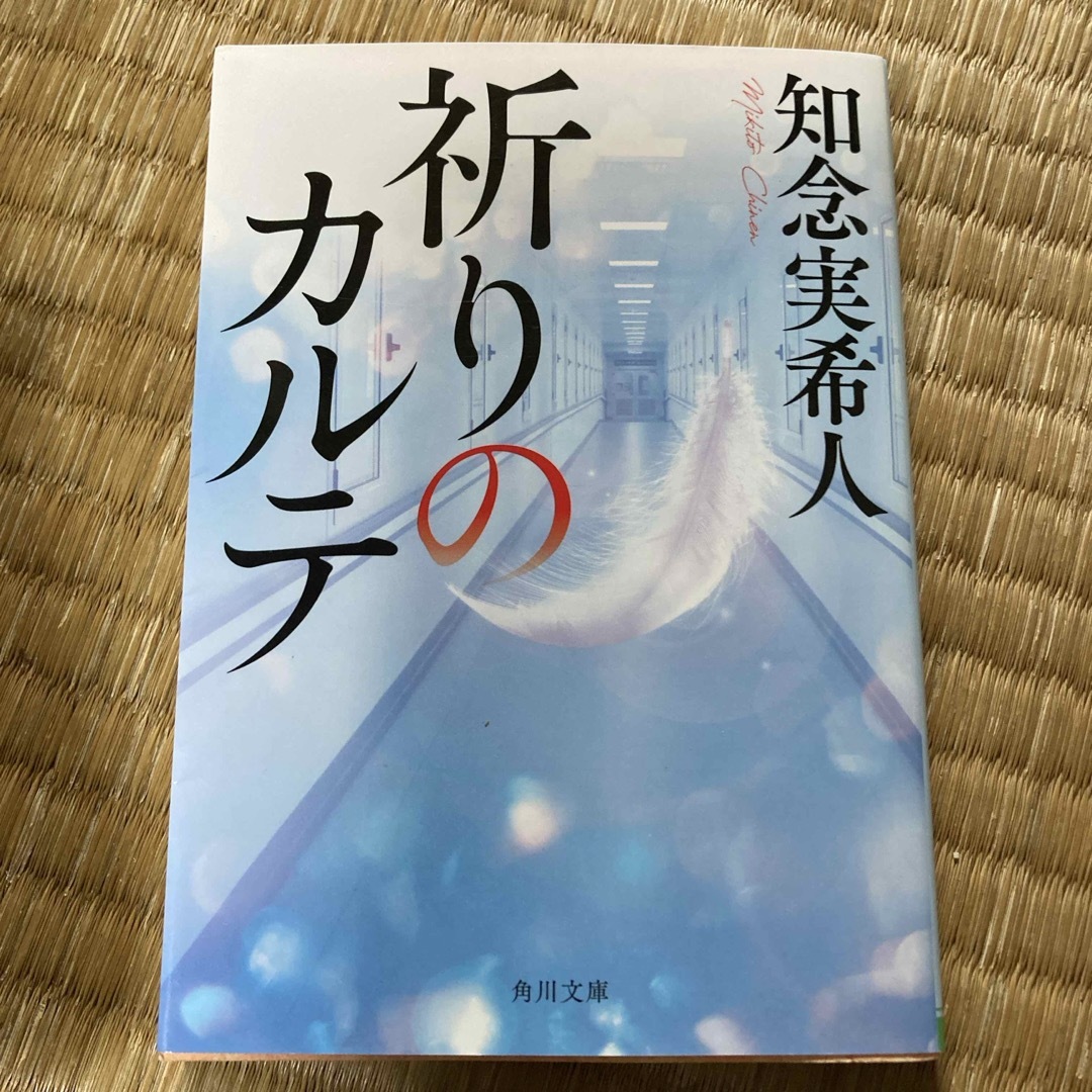 祈りのカルテ エンタメ/ホビーの本(その他)の商品写真