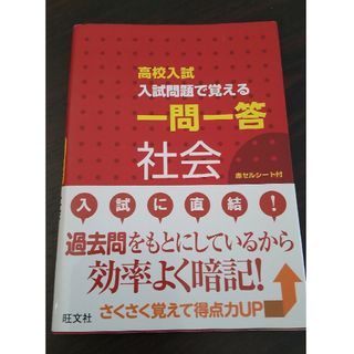 『高校入試入試問題で覚える一問一答社会 』の本(語学/参考書)