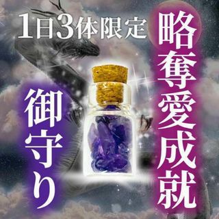 御守り　お守り　お護り　不倫　略奪愛　婚外恋愛　強力　恋愛　霊視鑑定　占い　霊石(その他)