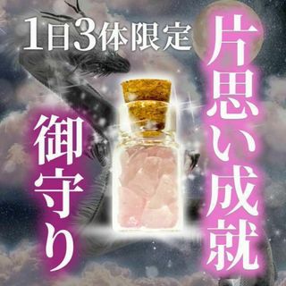 御守り　お守り　お護り　片思い　片想い　縁結び　強力　恋愛　霊視鑑定　占い　霊石(その他)