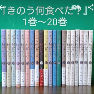 『きのう何食べた？』1巻〜20巻