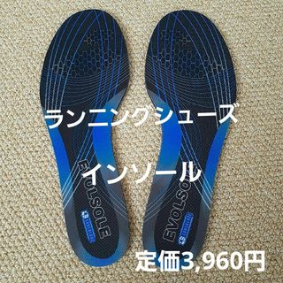 新品未使用　エヴォソール　ランニングシューズ用　インソール　靴の中敷き