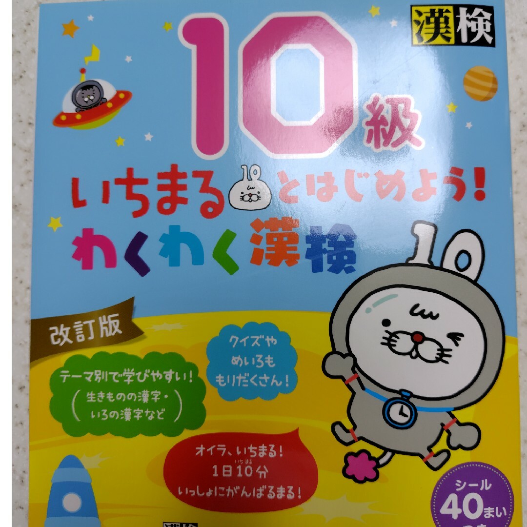 いちまるとはじめよう！わくわく漢検１０級 エンタメ/ホビーの本(資格/検定)の商品写真