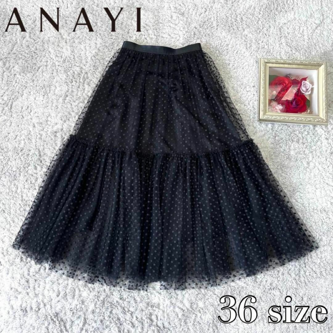 ANAYI(アナイ)の【美品】ANAYI アナイ ドット刺繍 チュール ティアードスカート 黒 36 レディースのスカート(ロングスカート)の商品写真