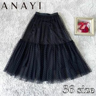 ANAYI - 【美品】ANAYI アナイ ドット刺繍 チュール ティアードスカート 黒 36