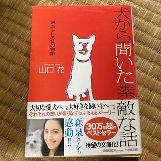 犬から聞いた素敵な話(その他)