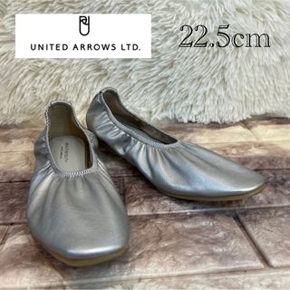 ビューティアンドユースユナイテッドアローズ(BEAUTY&YOUTH UNITED ARROWS)の極美品　ユナイテッドアローズ　バレエシューズ　パンプス　22.5cm(バレエシューズ)