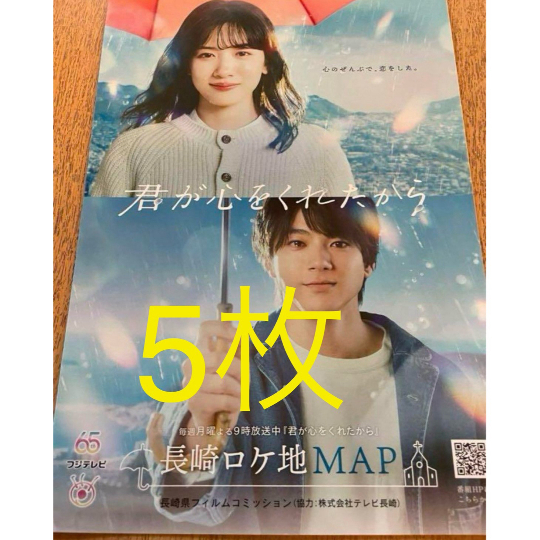 5枚 君が心をくれたから ロケ地マップ 永野芽郁 山田裕貴 エンタメ/ホビーのタレントグッズ(アイドルグッズ)の商品写真