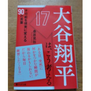 大谷翔平は、こう考える(その他)