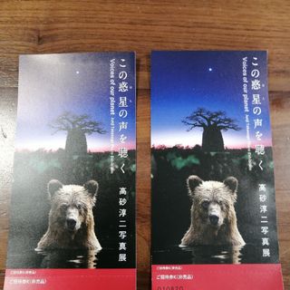 最安値!京都駅美術館えき　この惑星の声を聴く　高砂淳二写真展　招待券２枚(美術館/博物館)