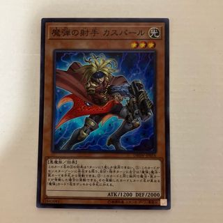 ユウギオウ(遊戯王)の魔弾の射手 カスパール(シングルカード)