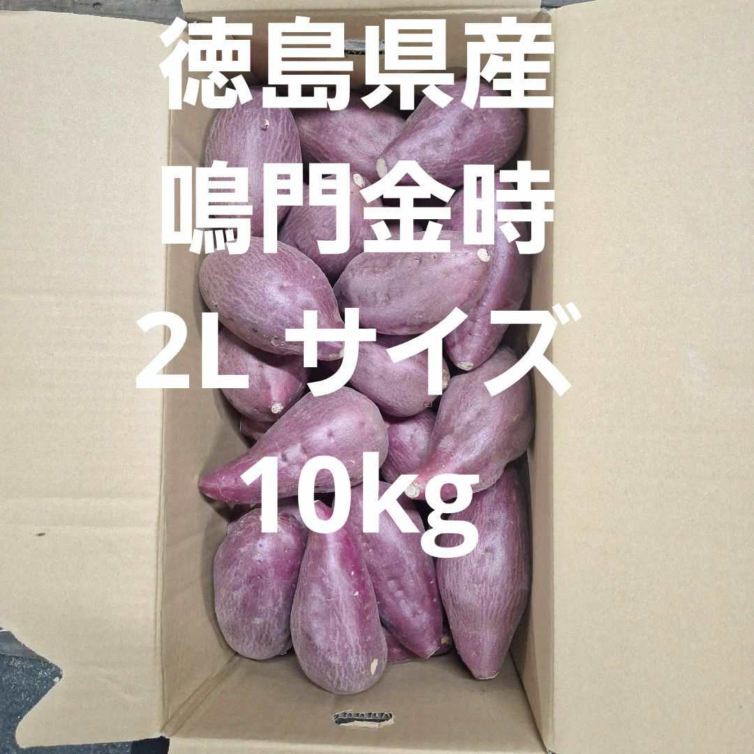 さつまいも　徳島県産鳴門金時2L サイズ10kg 食品/飲料/酒の食品(野菜)の商品写真