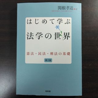 はじめて学ぶ法学の世界(人文/社会)