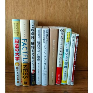 ビジネス本 10冊 まとめ売り 自己啓発 経営 仕事 お金 リベ大 両学長(ビジネス/経済)