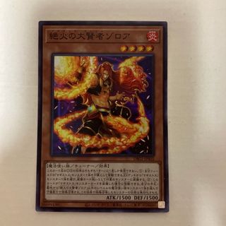 ユウギオウ(遊戯王)の絶火の大賢者ゾロア(シングルカード)