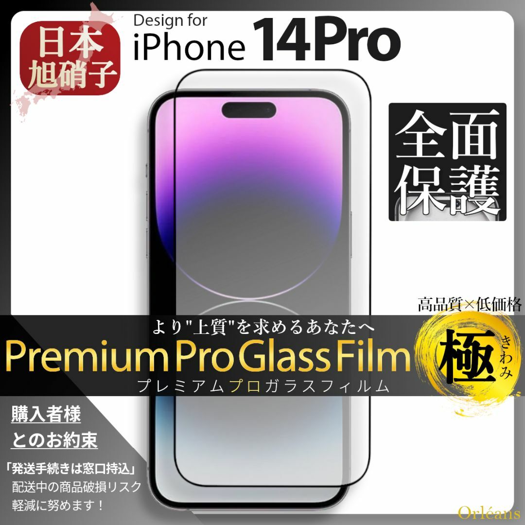 iPhone(アイフォーン)のiPhone14Pro ガラスフィルム アイフォン14Pro 旭硝子 全面保護 スマホ/家電/カメラのスマホアクセサリー(保護フィルム)の商品写真