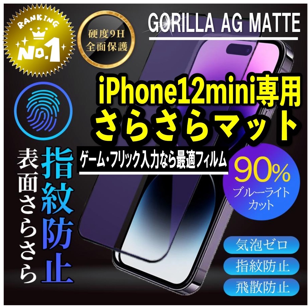 ゲームに最適！アンチグレアブルーライトカットフィルム【iPhone12mini】 スマホ/家電/カメラのスマホアクセサリー(保護フィルム)の商品写真