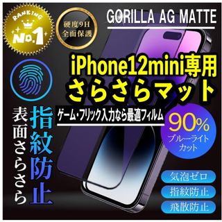 ゲームに最適！アンチグレアブルーライトカットフィルム【iPhone12mini】(保護フィルム)