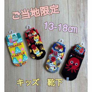 【新品･未使用品】大阪限定 キッズ 靴下 まとめ売り(靴下/タイツ)