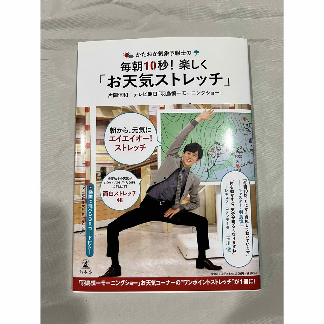 かたおか気象予報士の毎朝１０秒！楽しく「お天気ストレッチ」 エンタメ/ホビーの本(健康/医学)の商品写真