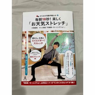 かたおか気象予報士の毎朝１０秒！楽しく「お天気ストレッチ」(健康/医学)