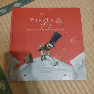 ティップトップとゾウ : これはティップトップとなきむしのゾウのおはなし(絵本/児童書)