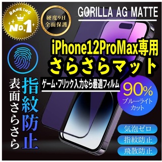【iPhone12ProMax専用】アンチグレアブルーライトカットフィルム(保護フィルム)