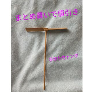 手作り竹とんぼ(その他)