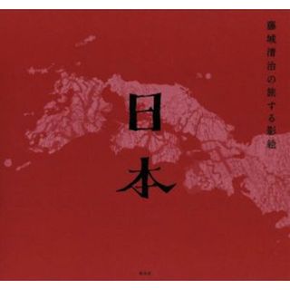 藤城清治の旅する影絵　日本／藤城清治(著者)(アート/エンタメ)