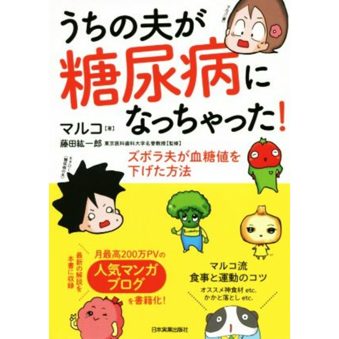 うちの夫が糖尿病になっちゃった！　コミックエッセイ ズボラ夫が血糖値を下げた方法／マルコ(著者),藤田紘一郎 エンタメ/ホビーの本(ノンフィクション/教養)の商品写真