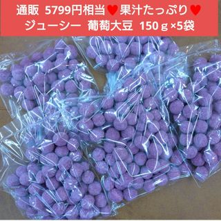 ジューシー  葡萄大豆  150ｇ  葡萄豆  葡萄  大豆  豆菓子  和菓子(菓子/デザート)