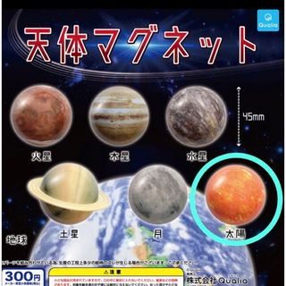 【新品】ガチャガチャ 天体マグネット 太陽 1個