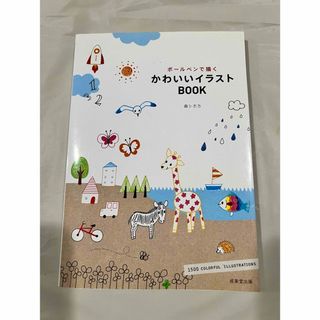 ボ－ルペンで描くかわいいイラストＢＯＯＫ