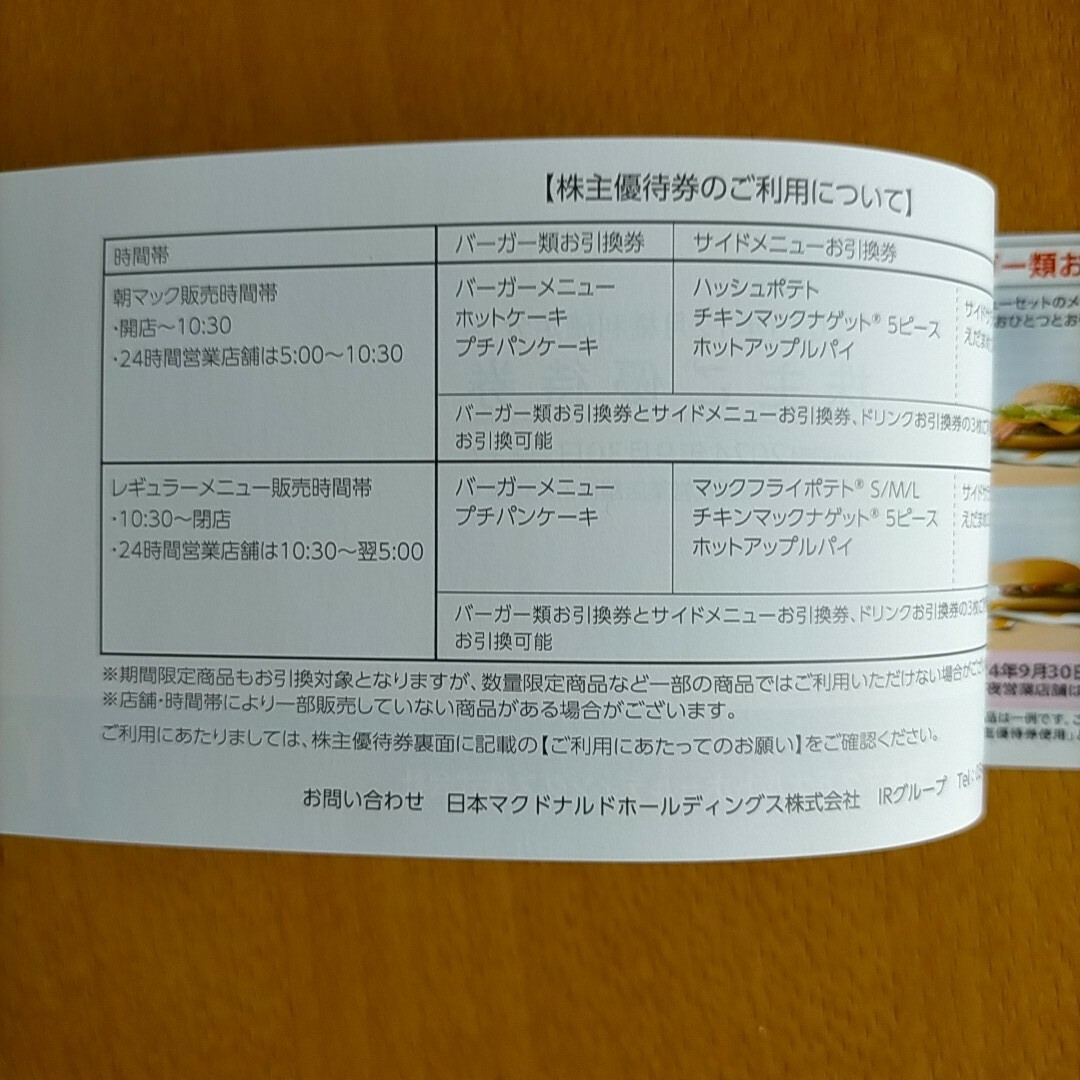 マクドナルド　株主優待券　1冊 チケットの優待券/割引券(フード/ドリンク券)の商品写真