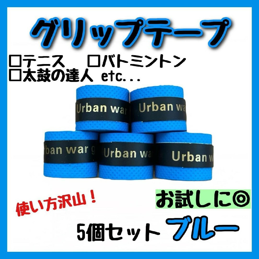 グリップテープ 青 5個 テニス 卓球 バドミントン 登山 自転車 釣り スポーツ/アウトドアのスポーツ/アウトドア その他(バドミントン)の商品写真