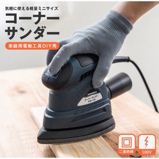 【新品】コーナーサンダー KM-130約長さ160×幅97×高さ130（㎜）(メンテナンス用品)