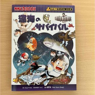 朝日新聞出版 - 深海のサバイバル