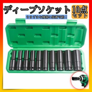 ディープソケット 10本セット インパクト 工具 六角軸 8-24㎜ DIY(工具/メンテナンス)