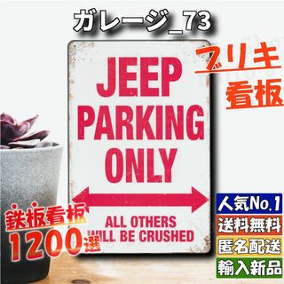 ★ガレージ_73★看板 JEEP ジープ専用[20240428]バナー 部屋 (その他)