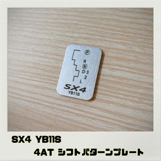 SX4 YB11S「シフトパターンプレート」4AT