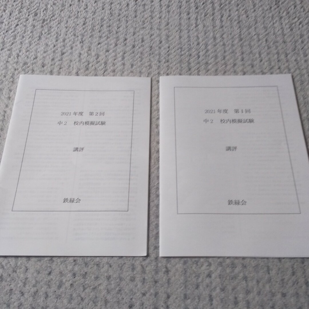 鉄緑会 中2 校内模擬試験 講評 第1回 第2回 英語 数学 校内模試　２０２１ エンタメ/ホビーの本(資格/検定)の商品写真