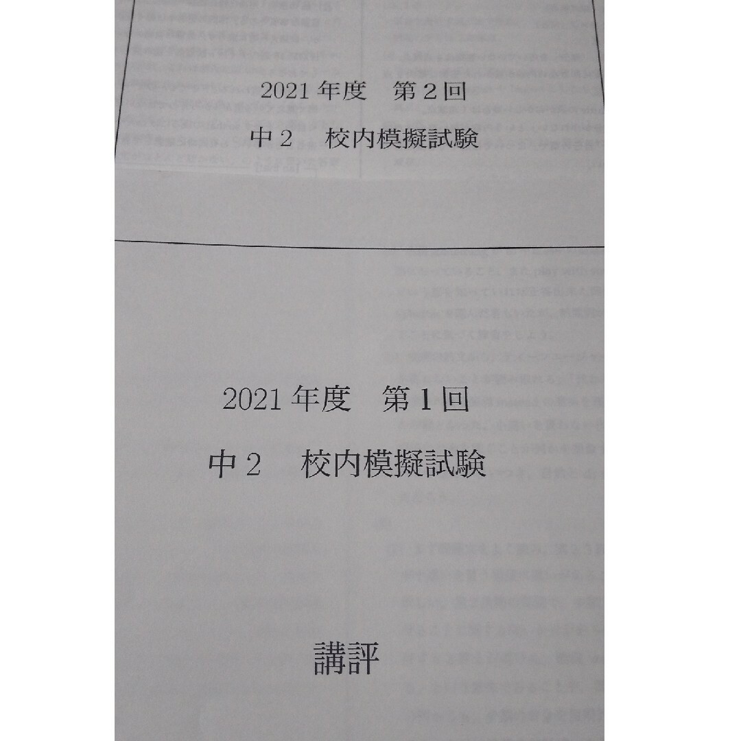 鉄緑会 中2 校内模擬試験 講評 第1回 第2回 英語 数学 校内模試　２０２１ エンタメ/ホビーの本(資格/検定)の商品写真