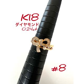 K18 ダイヤモンド0.24ct リング リボン 8号(リング(指輪))