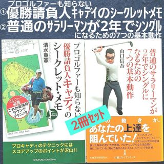 ゴルフ ①優勝請負人キャディのシークレット・メモ ②サラリーマンが2年でシングル(趣味/スポーツ/実用)