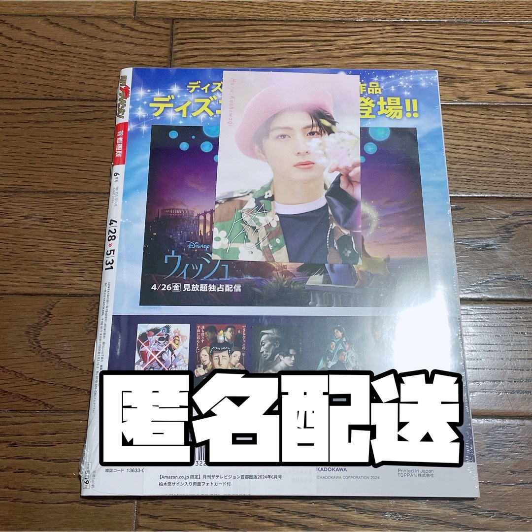 月刊ザテレビジョン 6月号 超特急 ハル 柏木悠 サイン入り両面フォトカード付 エンタメ/ホビーのタレントグッズ(アイドルグッズ)の商品写真