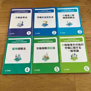 社会保険労務士　ユーキャン　令和5年度　送料無料(資格/検定)