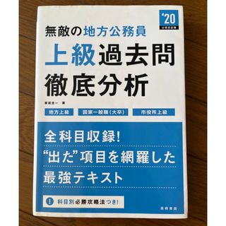 無敵の地方公務員〈上級〉過去問徹底分析(資格/検定)