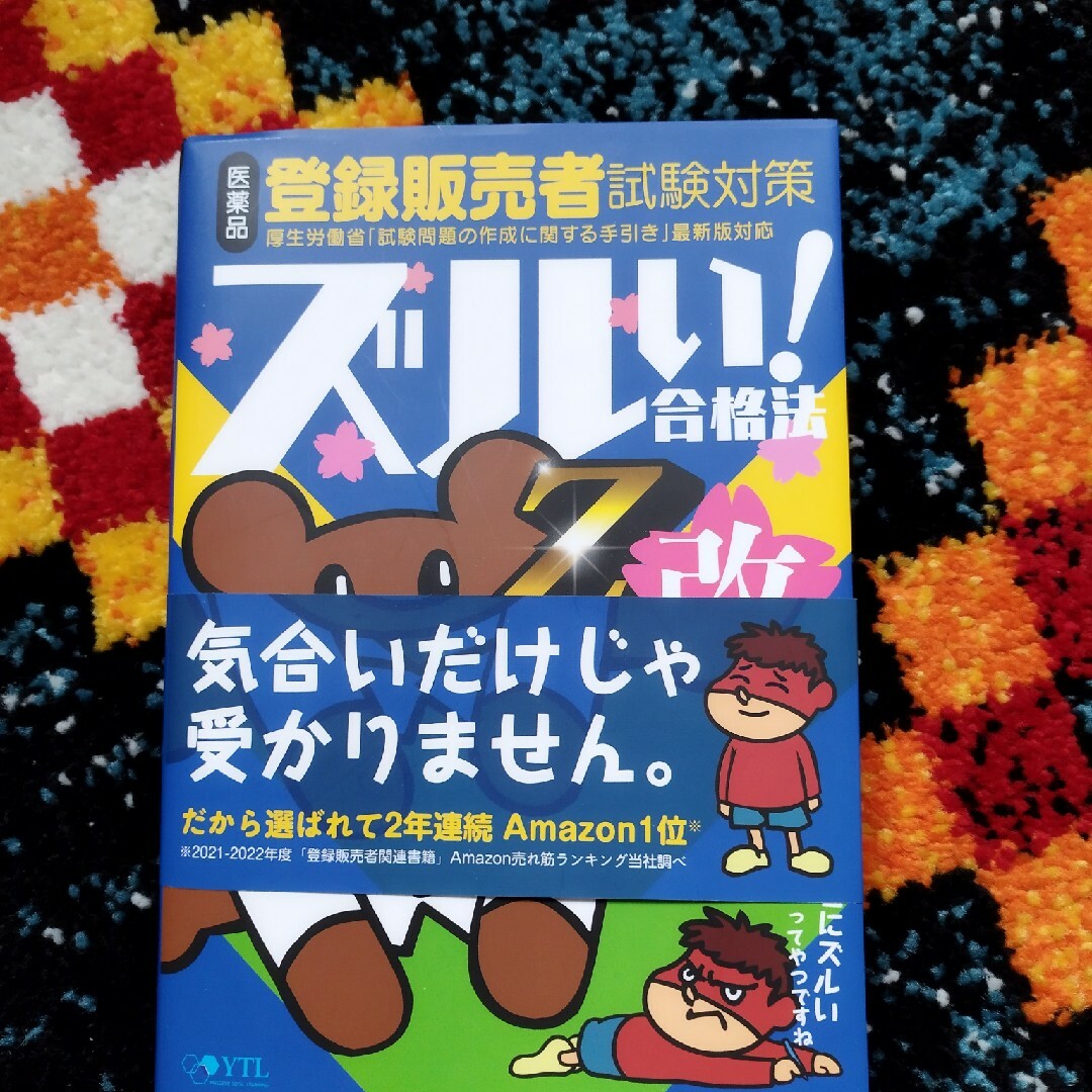 鷹の爪団直伝！医薬品登録販売者試験対策ズルい！合格法参考書Ｚ改 エンタメ/ホビーの本(資格/検定)の商品写真