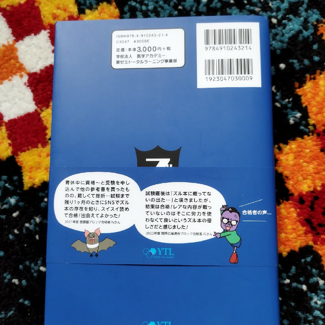 鷹の爪団直伝！医薬品登録販売者試験対策ズルい！合格法参考書Ｚ改 エンタメ/ホビーの本(資格/検定)の商品写真